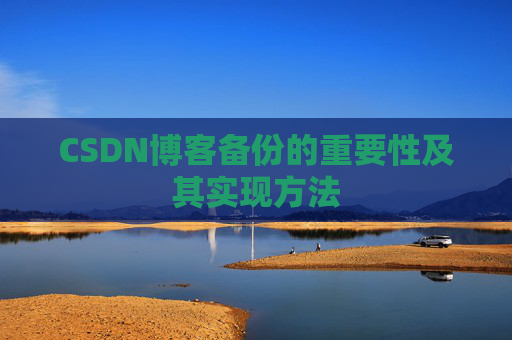 CSDN博客备份的重要性及其实现方法